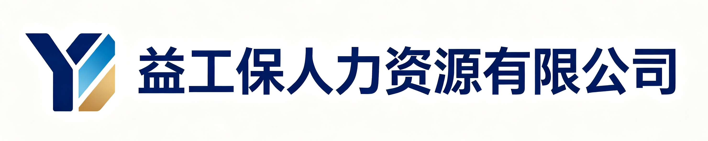 益工保人力资源阳西站